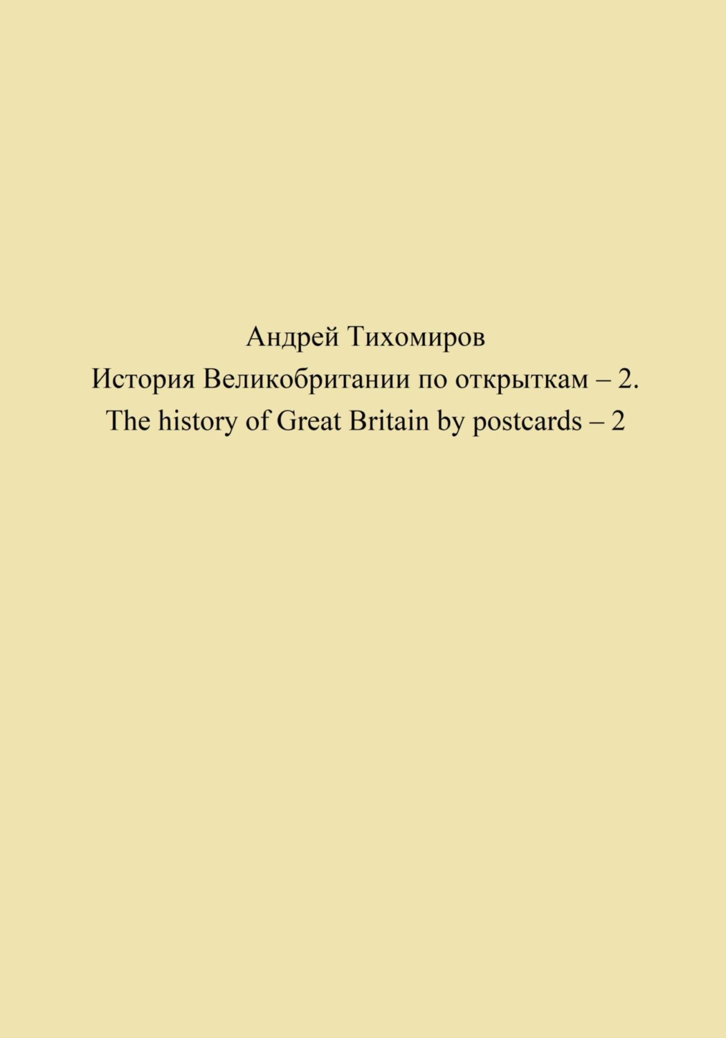 Андрей Тихомиров книга История Великобритании по открыткам – 2. The ...