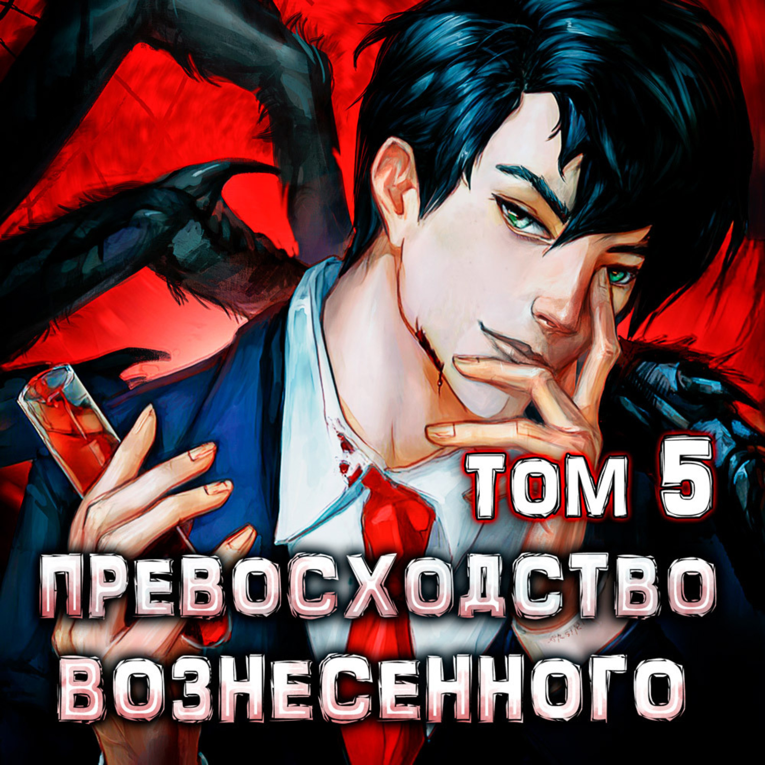 Дмитрий Ра, Превосходство Вознесенного. Том 5 – слушать онлайн бесплатно  или скачать аудиокнигу в mp3 (МП3), издательство Дмитрий Ра