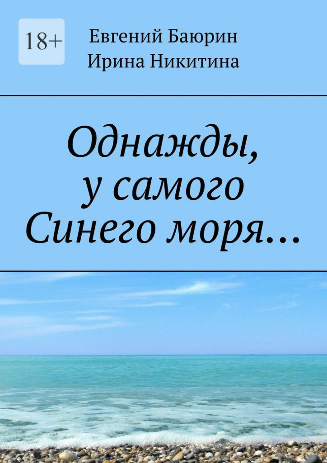 у самого синего моря