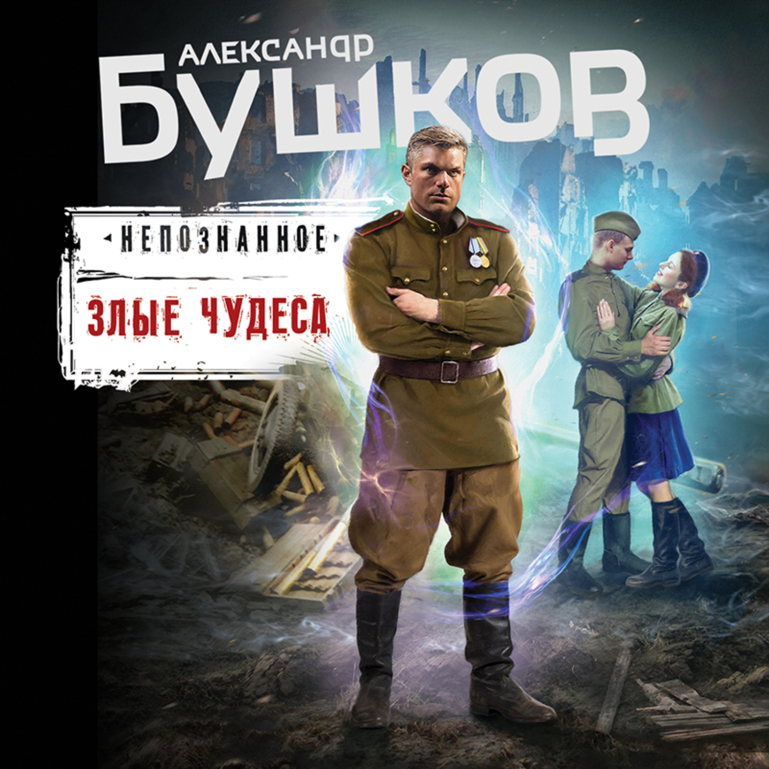 Александр Бушков, Злые чудеса – слушать онлайн бесплатно или скачать  аудиокнигу в mp3 (МП3), издательство Эксмо