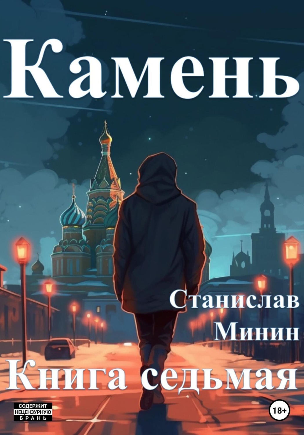 Камень. Книга седьмая, Станислав Николаевич Минин – скачать книгу fb2 ...