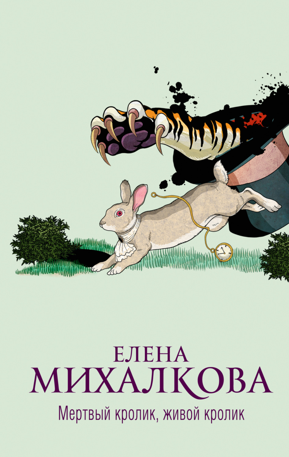 Елена Михалкова книга Мертвый кролик, живой кролик – скачать fb2, epub, pdf  бесплатно – Альдебаран, серия Расследования Макара Илюшина и Сергея Бабкина