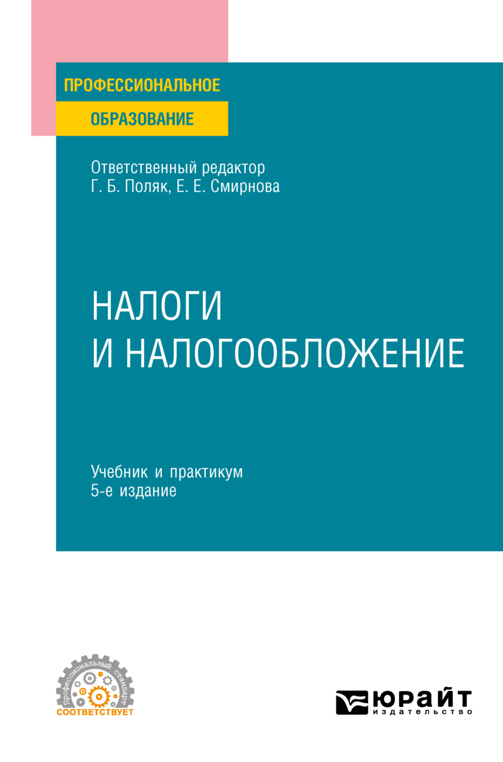 Сергей Павлович Колчин, книга Налоги и налогообложение 5-е изд., пер. и  доп. Учебник и практикум для СПО – скачать в pdf – Альдебаран, серия  Профессиональное образование