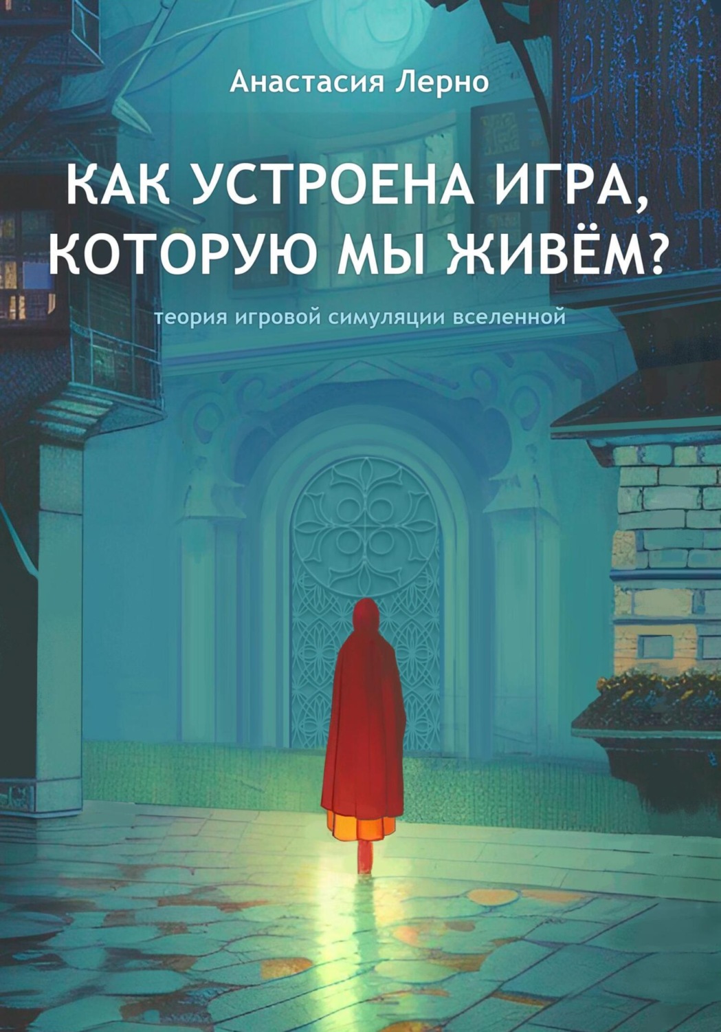 Цитаты из книги «Как устроена игра, которую мы живём?» Анастасии Лерно –  Литрес