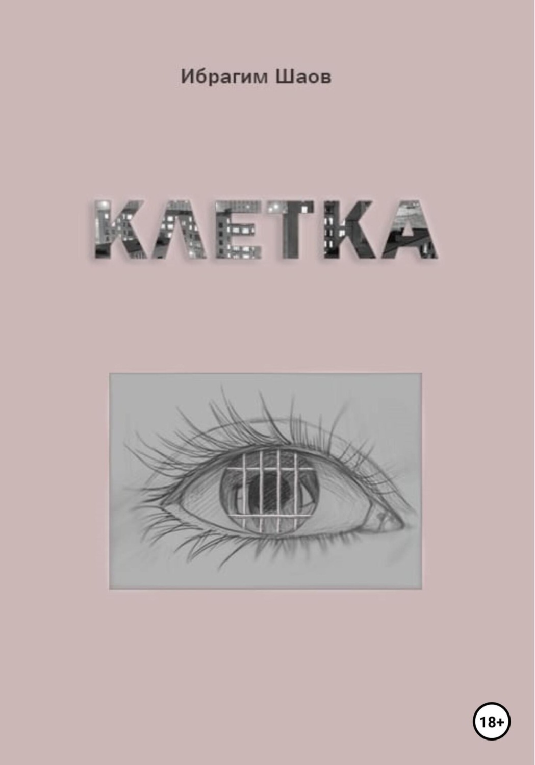 клетка книга фанфиков фото 6