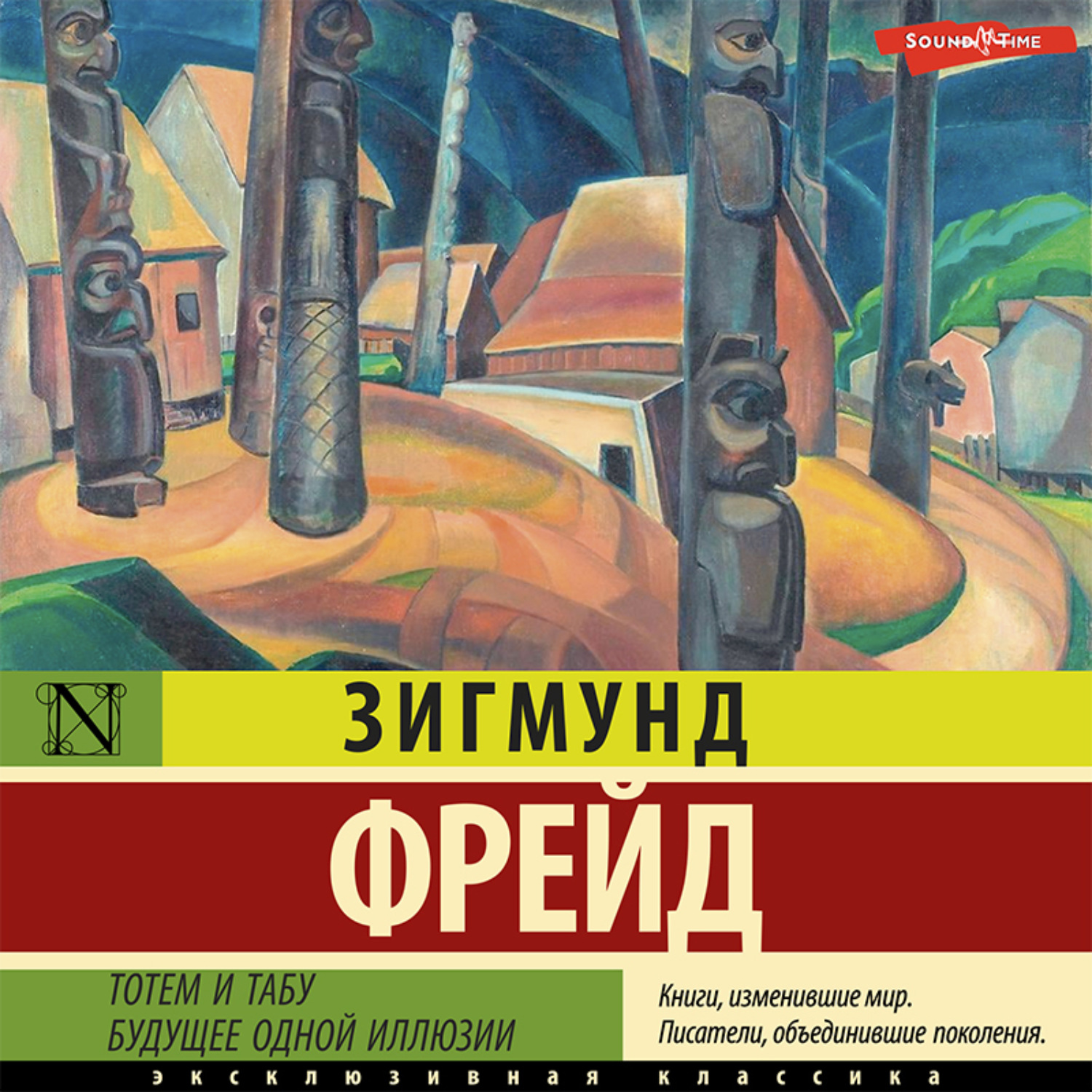 Зигмунд Фрейд, Тотем и табу. Будущее одной иллюзии – слушать онлайн  бесплатно или скачать аудиокнигу в mp3 (МП3), издательство Аудиокнига (АСТ)