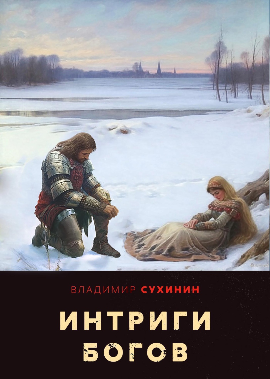 Владимир Сухинин книга Интриги Богов – скачать fb2, epub, pdf бесплатно –  Альдебаран, серия Два в одном