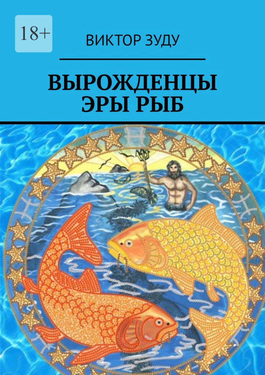 Солнце в рыбах. Эпоха рыб. Зодиакальная живопись рыбы. Рыба солнце. Вышивка рыбы знак зодиака.