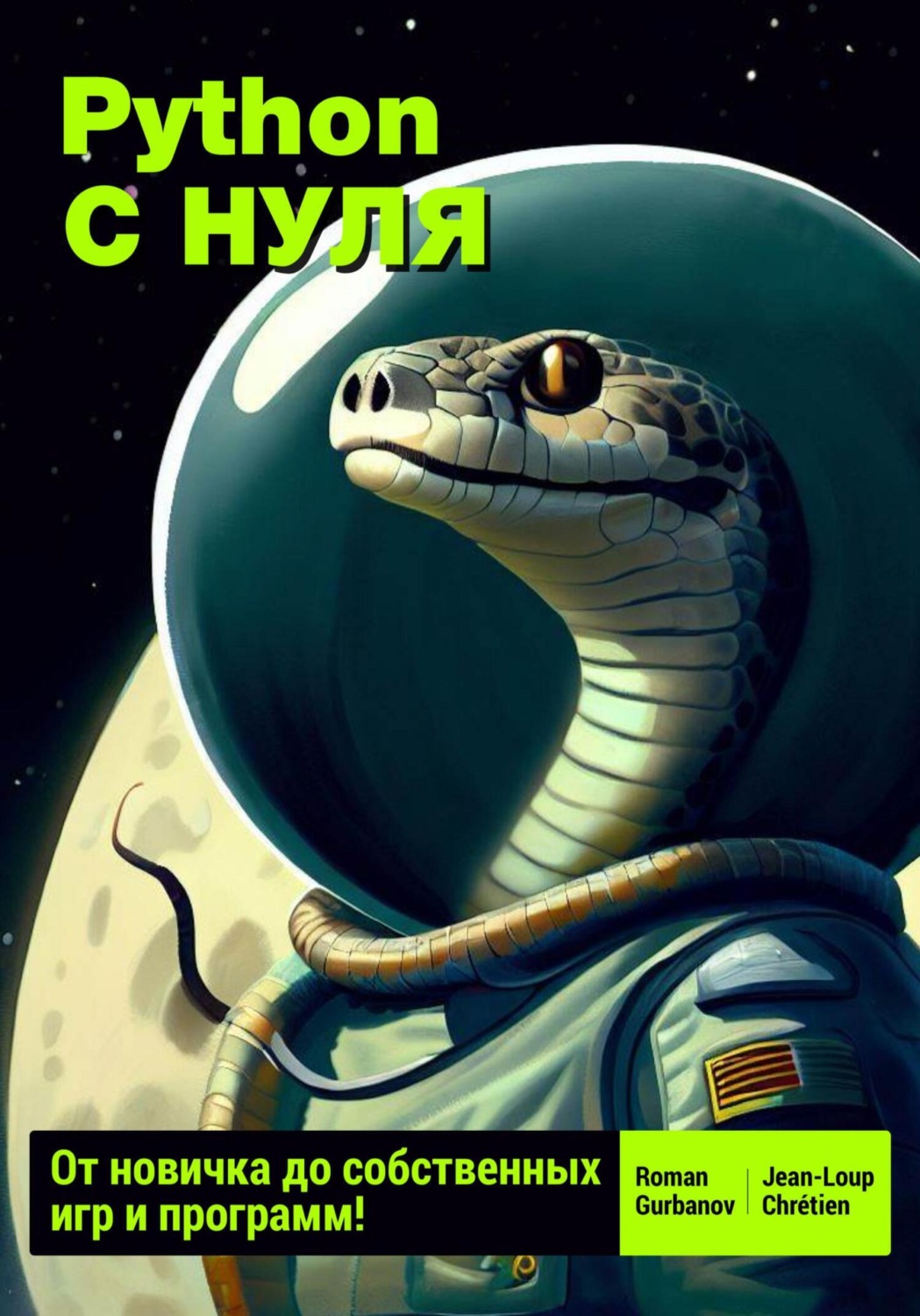 Цитаты из книги «Python с нуля: от новичка до собственных игр и программ»  Jean-Loup Chrétien – Литрес