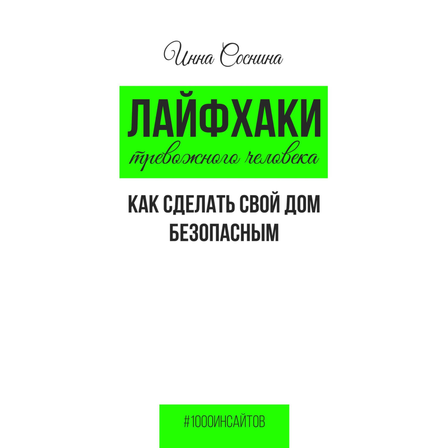 Отзывы на аудиокнигу «Лайфхаки тревожного человека. Как сделать свой дом  безопасным», рецензии на аудиокнигу Инны Сосниной, рейтинг в библиотеке  Литрес