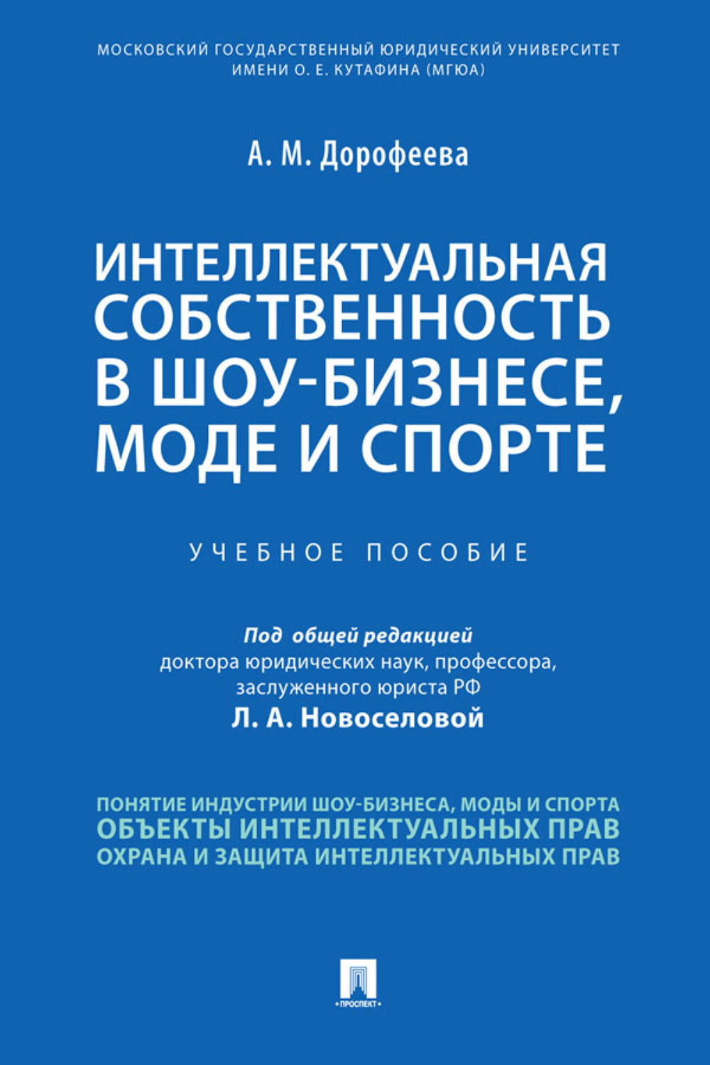 Цитаты из книги «Интеллектуальная собственность в шоу-бизнесе, моде и  спорте» А. М. Дорофеева