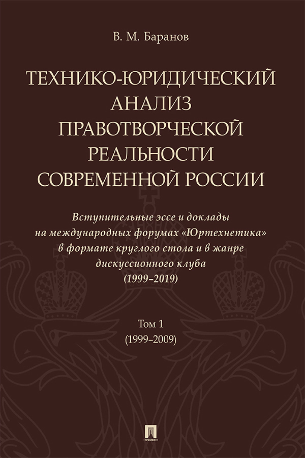 Технико-юридический анализ правотворческой реальности современной России.  Вступительные эссе и доклады на международных форумах «Юртехнетика». Том 1,  В. М. Баранов – читать онлайн на Литрес