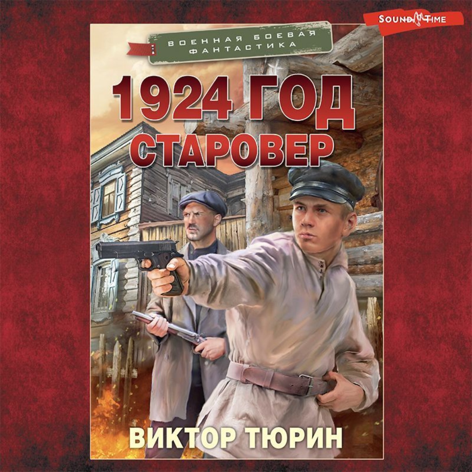 Виктор Тюрин, 1924 год. Старовер – слушать онлайн бесплатно или скачать  аудиокнигу в mp3 (МП3), издательство Издательство АСТ