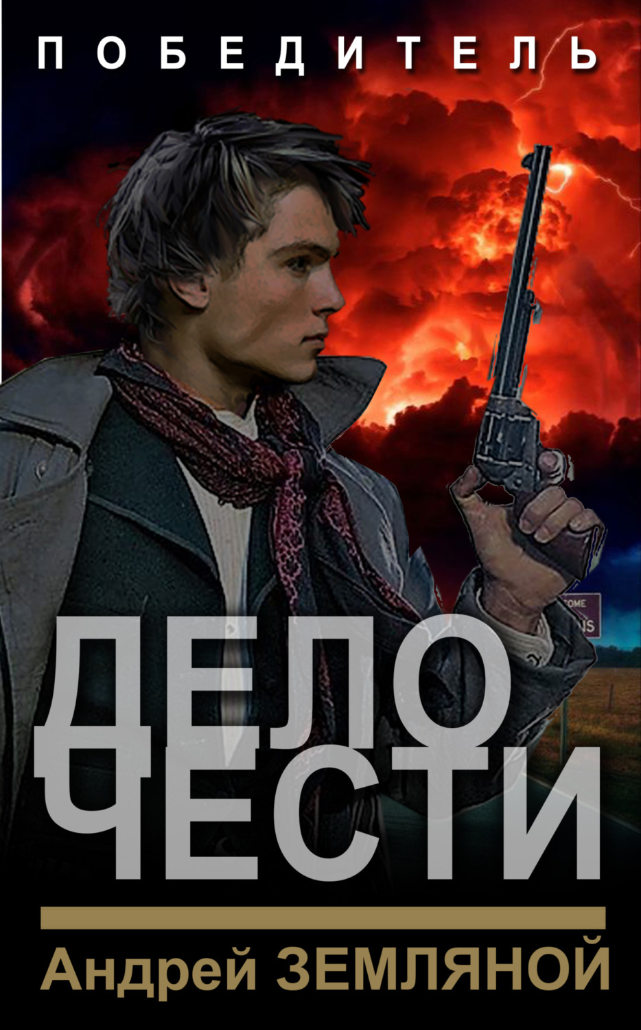 Андрей Земляной книга Дело чести – скачать fb2, epub, pdf бесплатно –  Альдебаран, серия Победитель (Земляной)