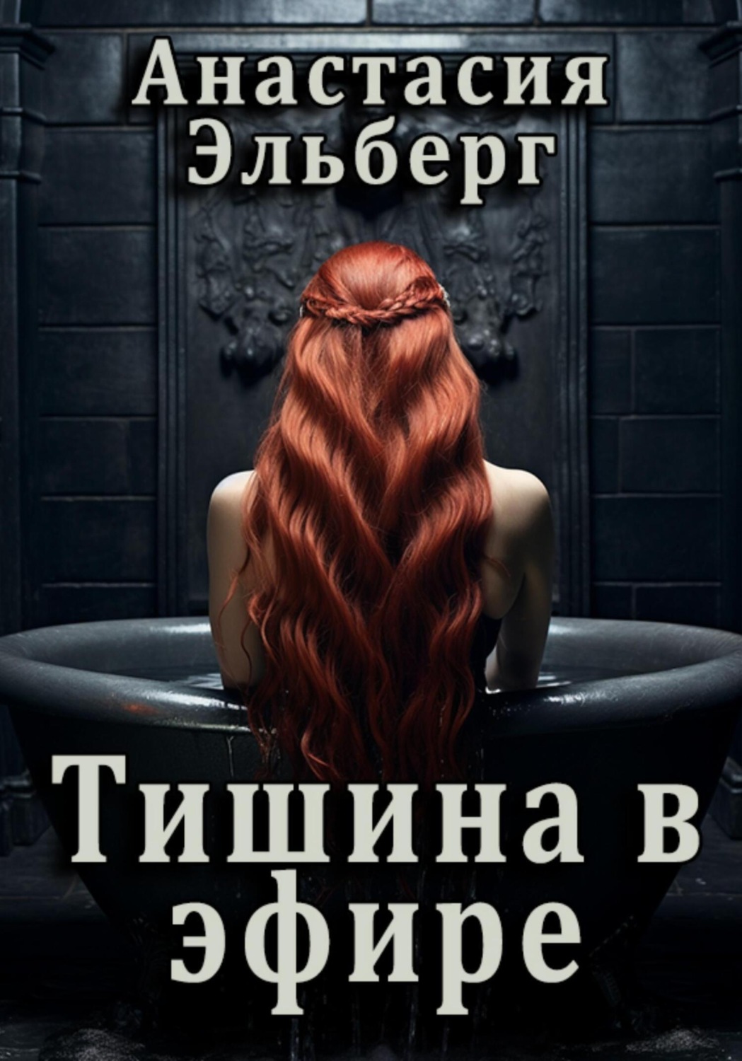 Голос тишины книга