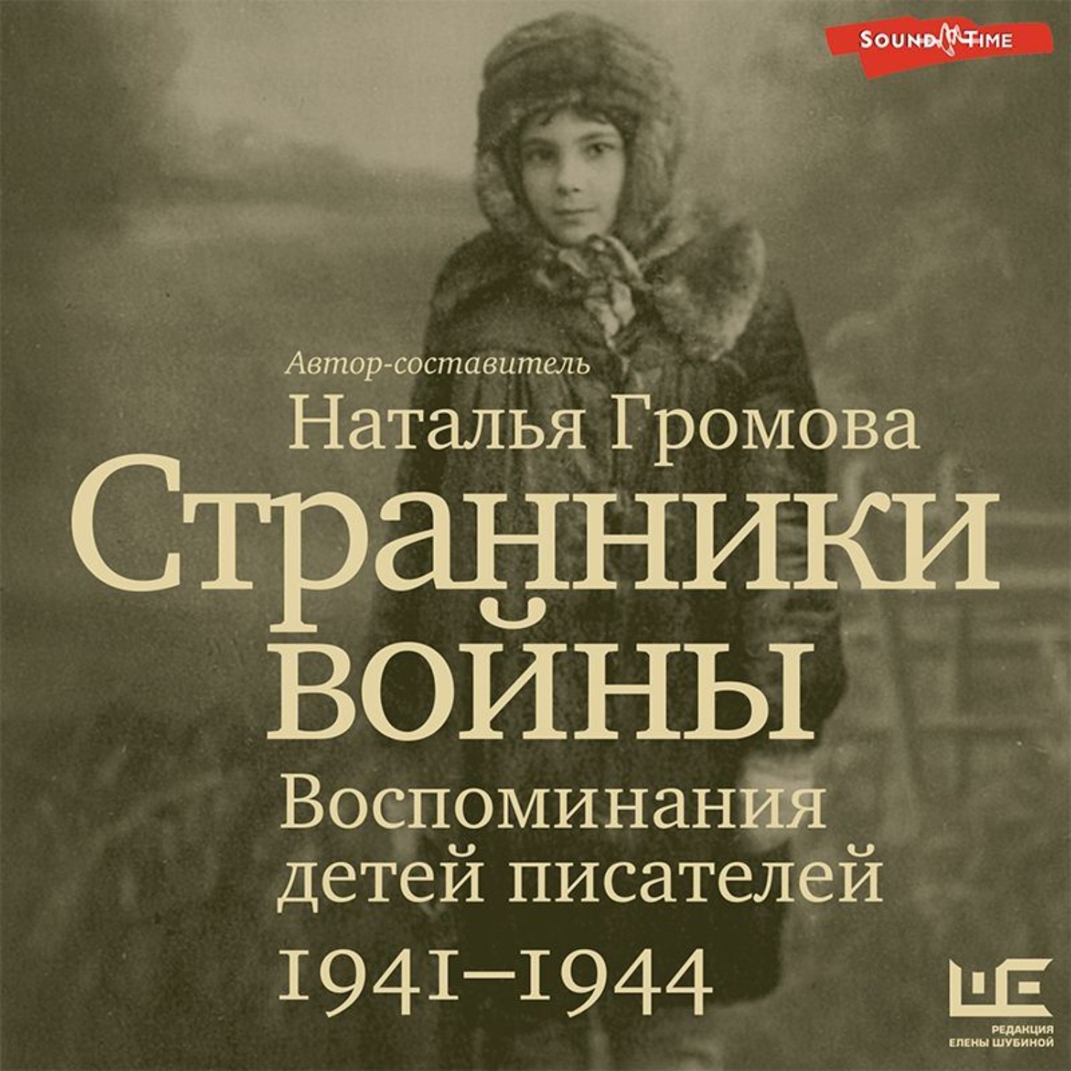 Писатели 1941. Воспоминания детей войны. Детские воспоминания. Странники книга русская.