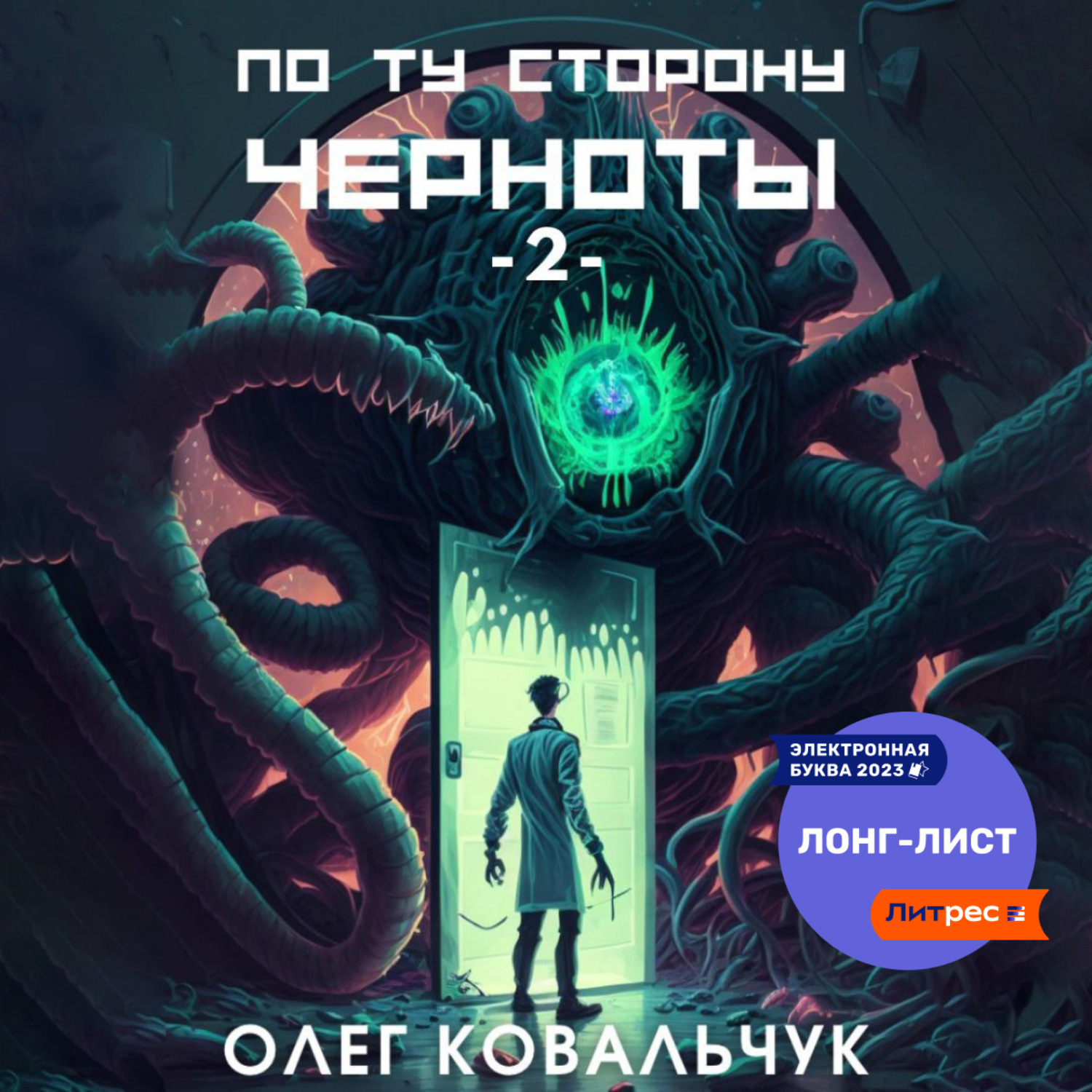 по ту сторону лжи фанфик фото 52