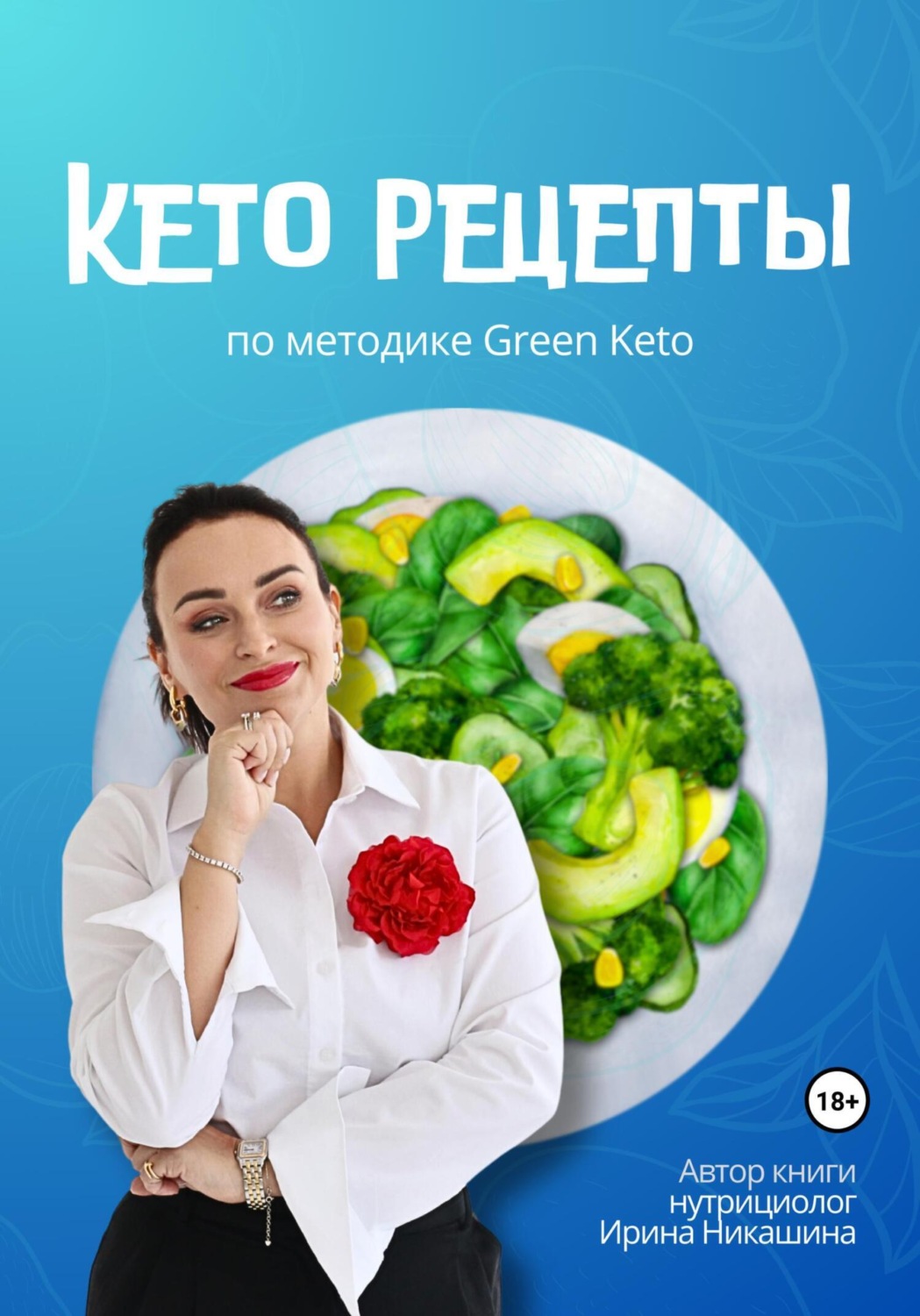 Цитаты из книги «Кето-рецепты» Ирины Никашиной – Литрес