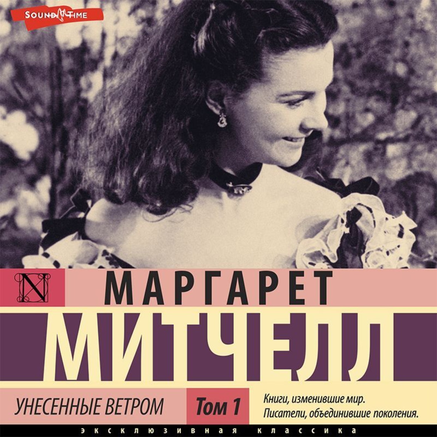 Маргарет Митчелл, Унесенные ветром т. 1. Часть 1 – слушать онлайн бесплатно  или скачать аудиокнигу в mp3 (МП3), издательство Аудиокнига (АСТ)