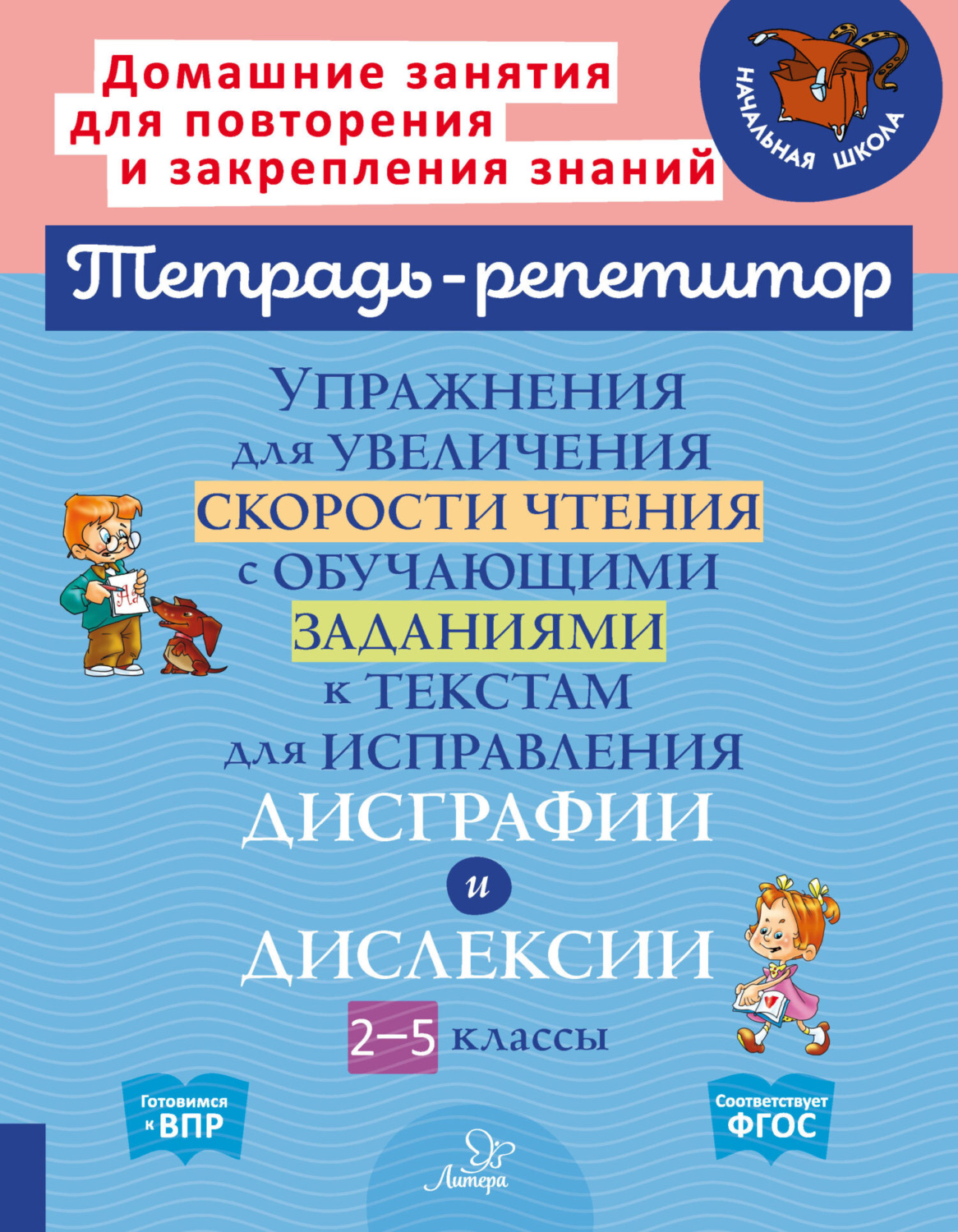 В. А. Крутецкая, книга Упражнения для увеличения скорости чтения с  обучающими заданиями к текстам для исправления дисграфии и дислексии. 2-5  классы – скачать в pdf – Альдебаран, серия Тетрадь-репетитор