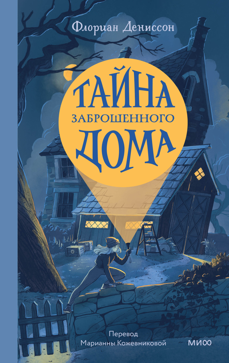 Флориан Дениссон книга Тайна заброшенного дома – скачать fb2, epub, pdf  бесплатно – Альдебаран, серия МИФ Детство