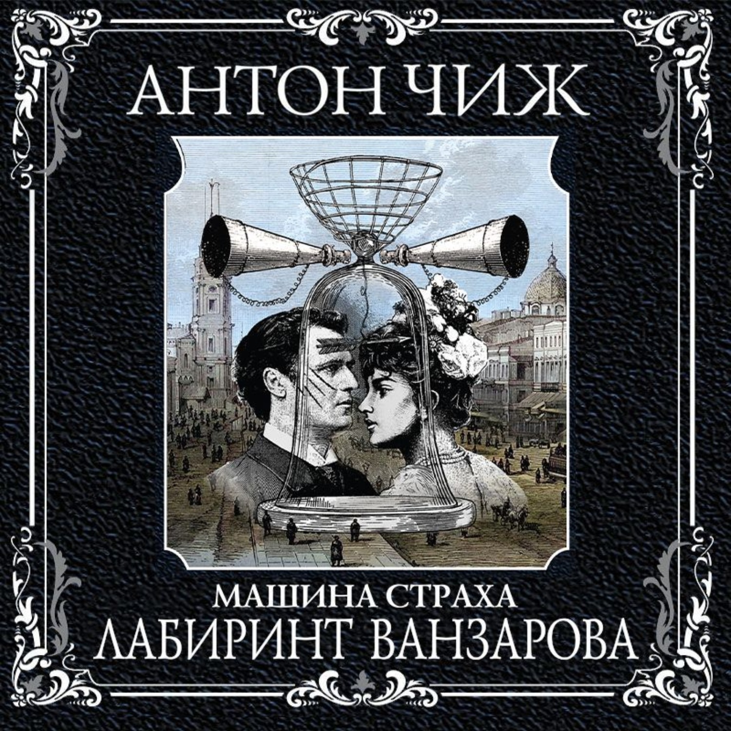 Антон Чиж, Лабиринт Ванзарова – слушать онлайн бесплатно или скачать  аудиокнигу в mp3 (МП3), издательство Эксмо