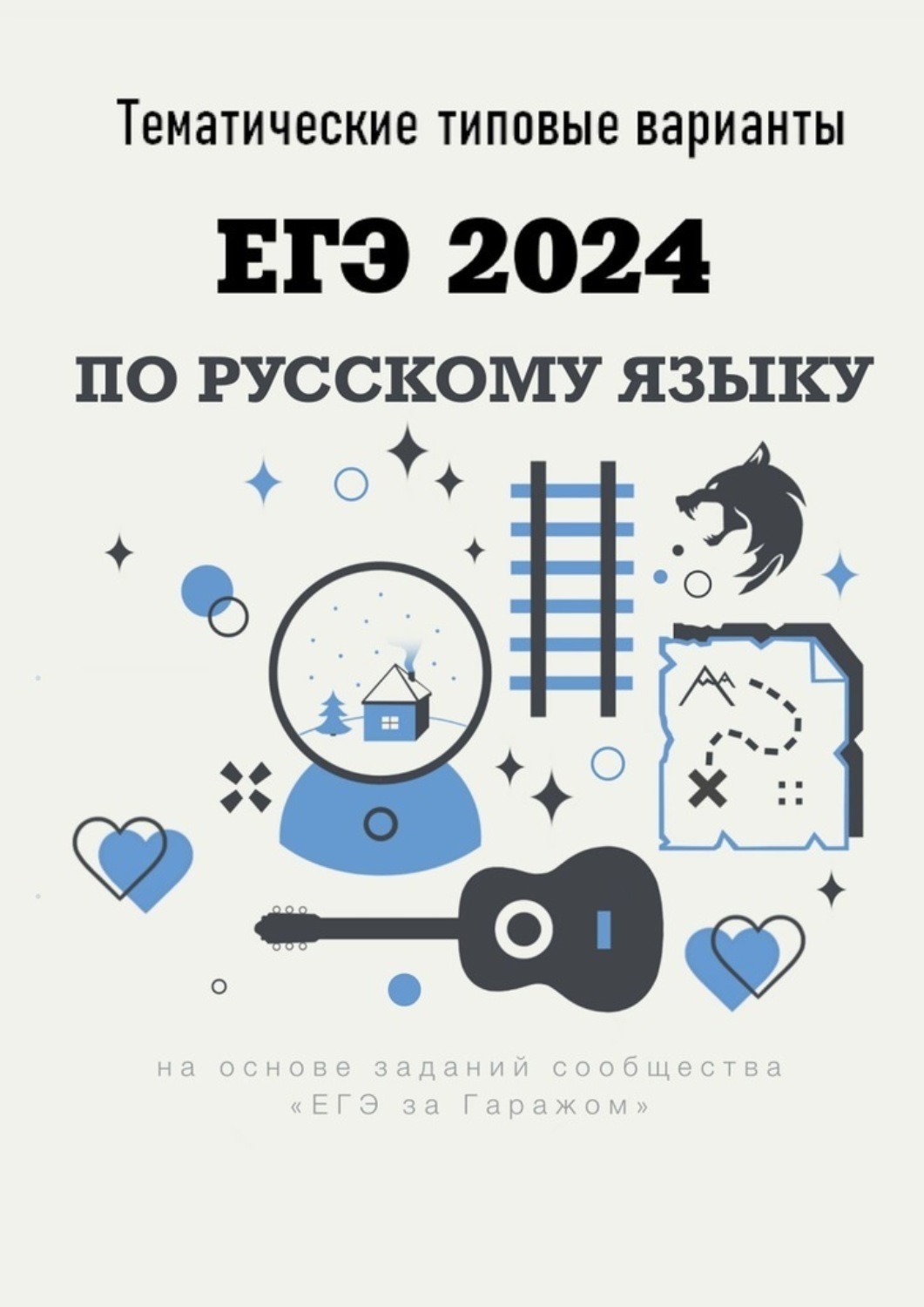 Цитаты из книги «Тематические типовые варианты ЕГЭ-2024 по русскому языку»  Алексея Анатольевича Тихонова – Литрес