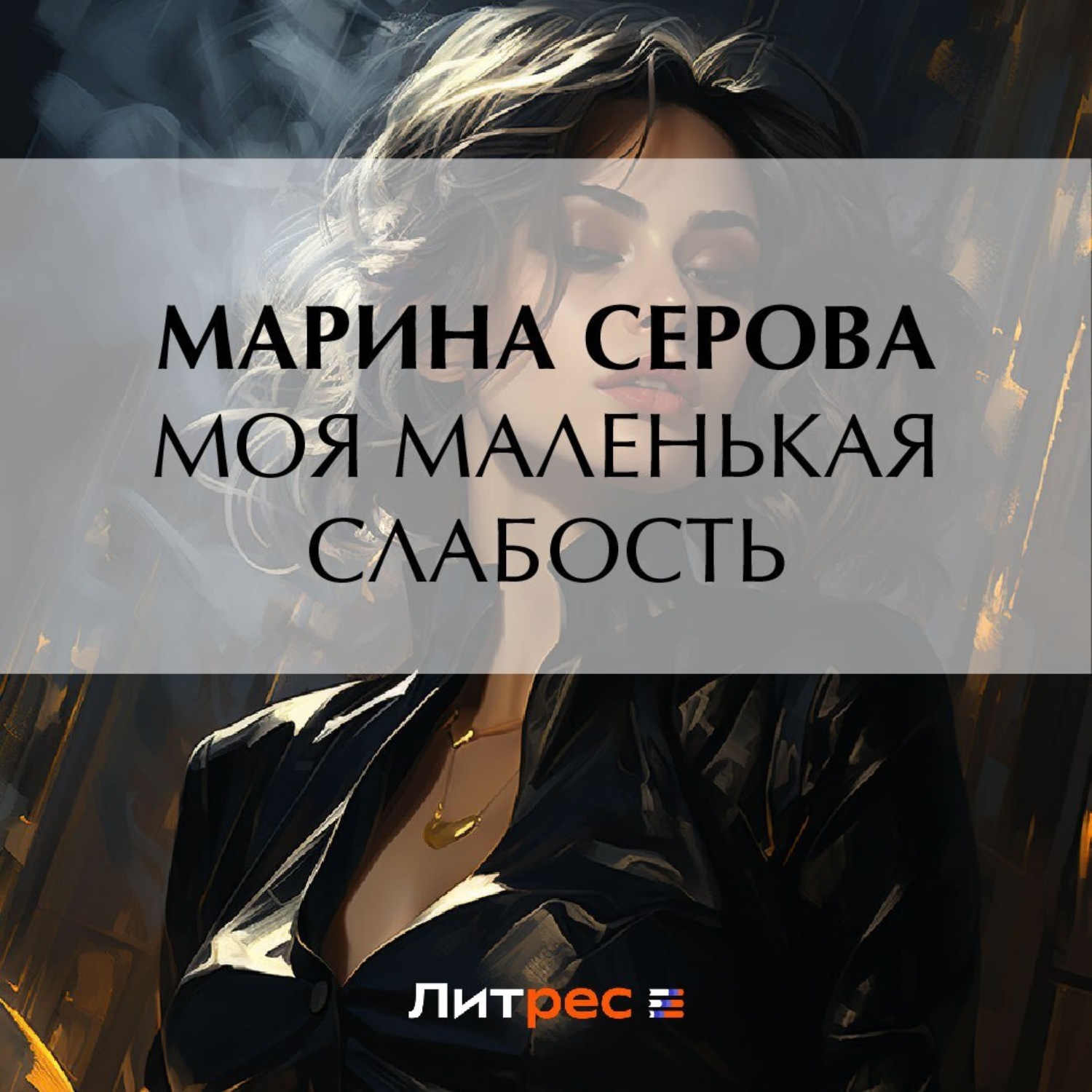 Марина Серова, Моя маленькая слабость – слушать онлайн бесплатно или скачать  аудиокнигу в mp3 (МП3), издательство ЛитРес: чтец