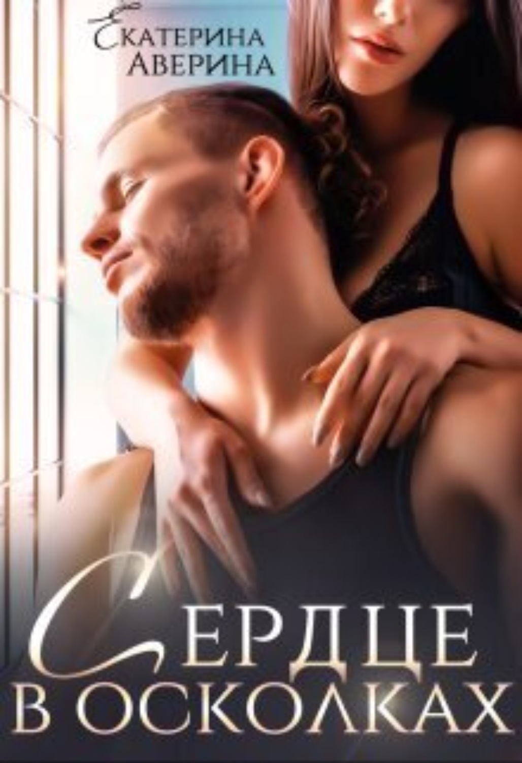 читать сердце в осколках аверина. осколки сердца своего паулина. екатерина аверина карамель двое во мне. разбитое сердце на осколки. алиса ардова "жена по ошибке".