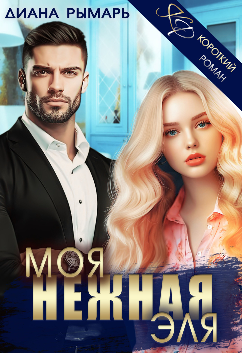 Диана Рымарь книга Моя нежная Эля – скачать fb2, epub, pdf бесплатно ...