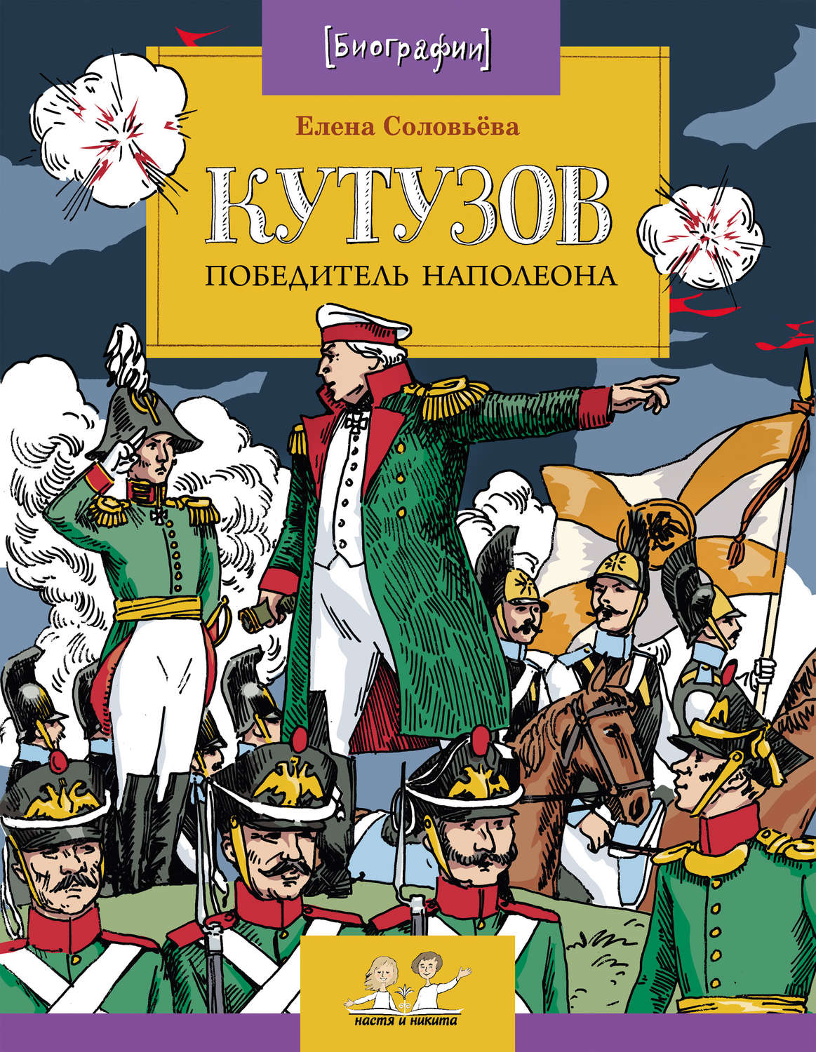 Елена Соловьева, книга Кутузов. Победитель Наполеона – скачать в pdf –  Альдебаран, серия Настя и Никита