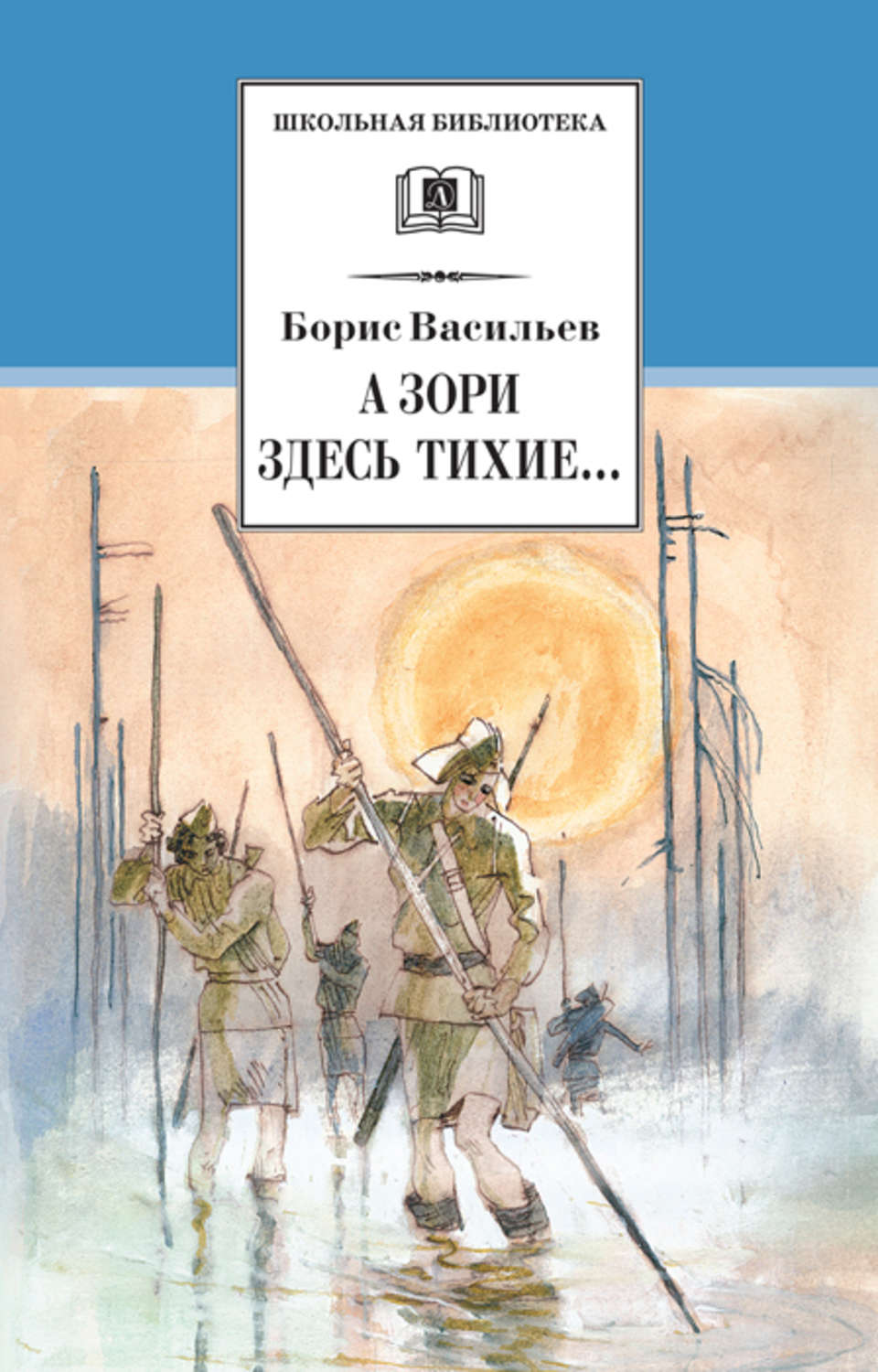 Цитаты из книги «А зори здесь тихие… В списках не значился (сборник)» Борис  Васильев