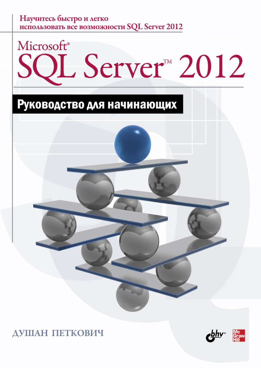 Sql guide. Душан Петкович SQL. SQL книга. Учебный курс Microsoft SQL Server книга. Книги по SQL.