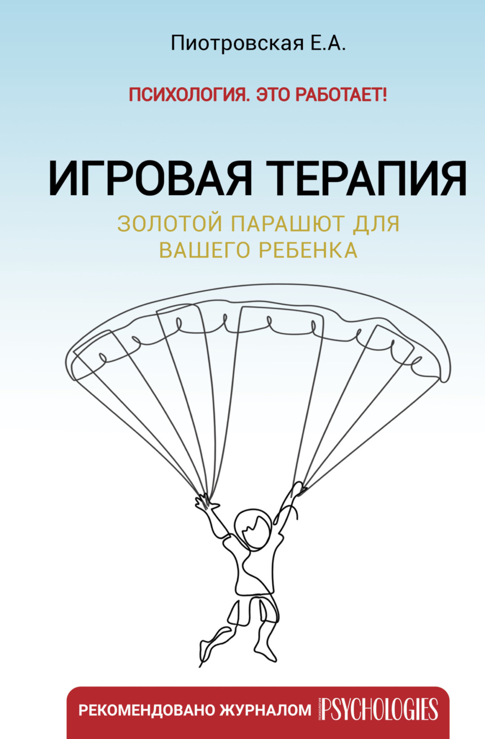 Отзывы о книге «Игровая терапия. Золотой парашют для вашего ребенка»,  рецензии на книгу Елены Пиотровской, рейтинг в библиотеке Литрес