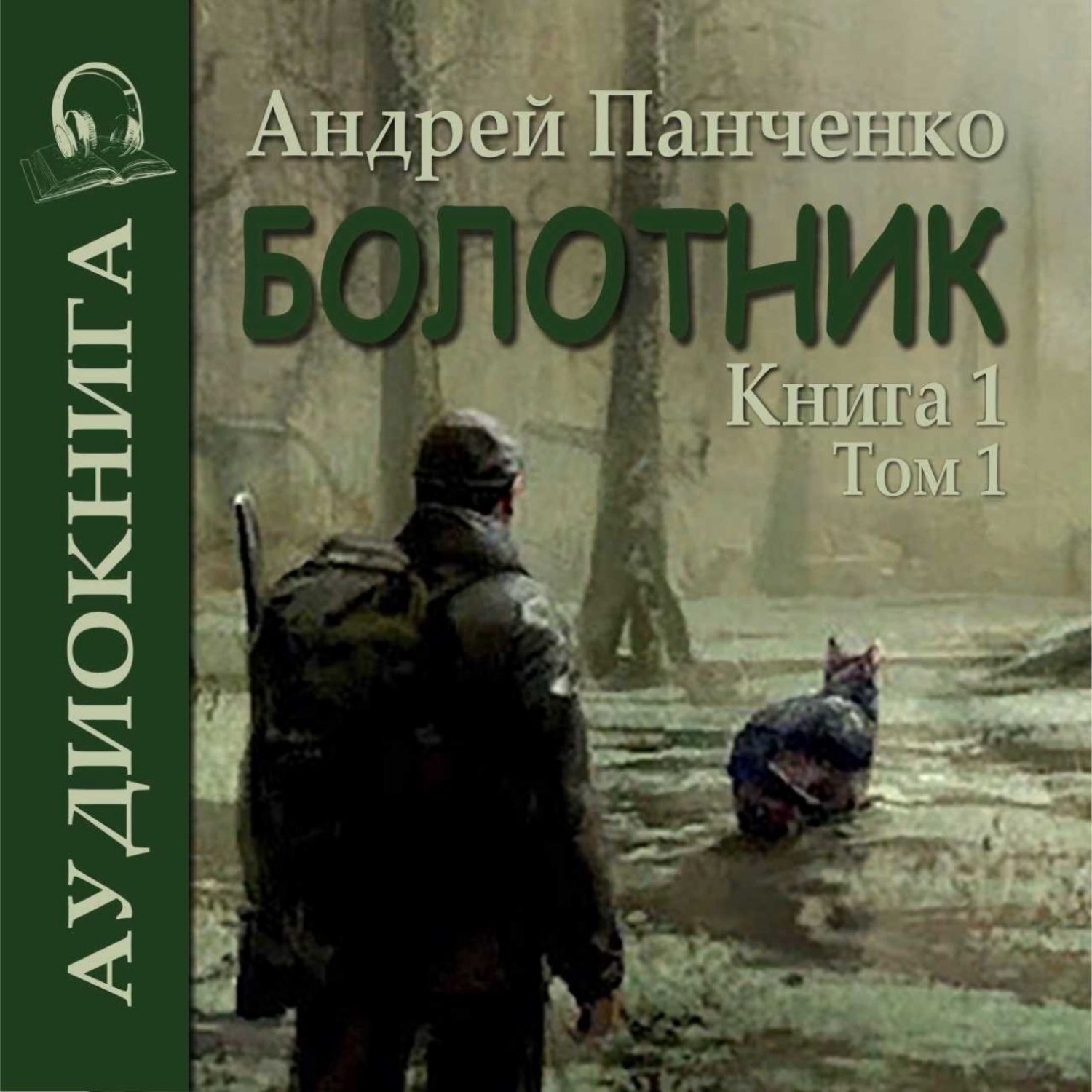 Андрей Панченко, Болотник. Книга 1. Том 1 – слушать онлайн бесплатно ...