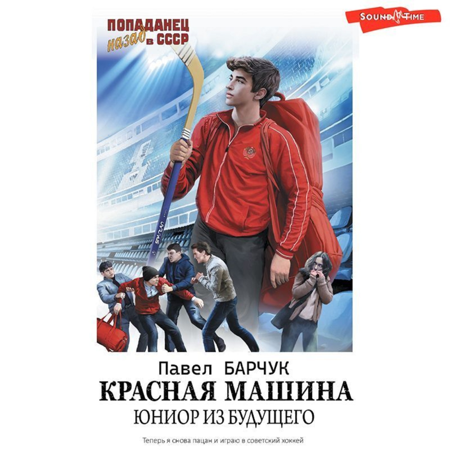 Павел Барчук, Красная машина. Юниор из будущего – слушать онлайн бесплатно  или скачать аудиокнигу в mp3 (МП3), издательство Аудиокнига (АСТ)