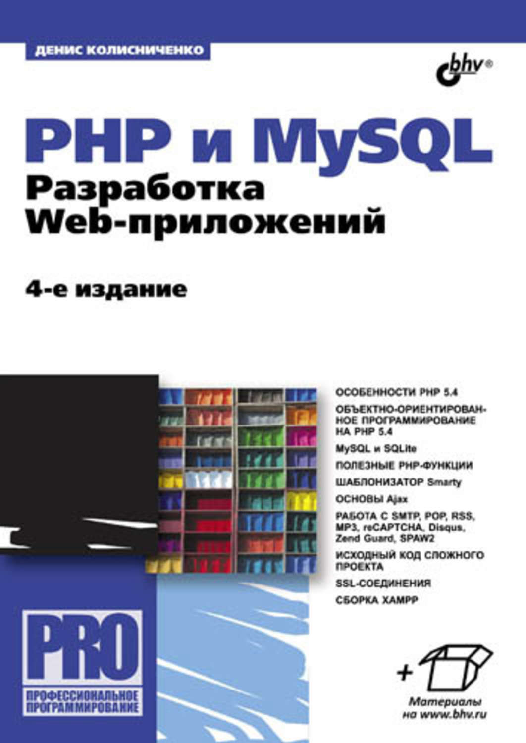 Денис Колисниченко, книга PHP и MySQL. Разработка Web-приложений (4-е  издание) – скачать в pdf – Альдебаран, серия Профессиональное  программирование