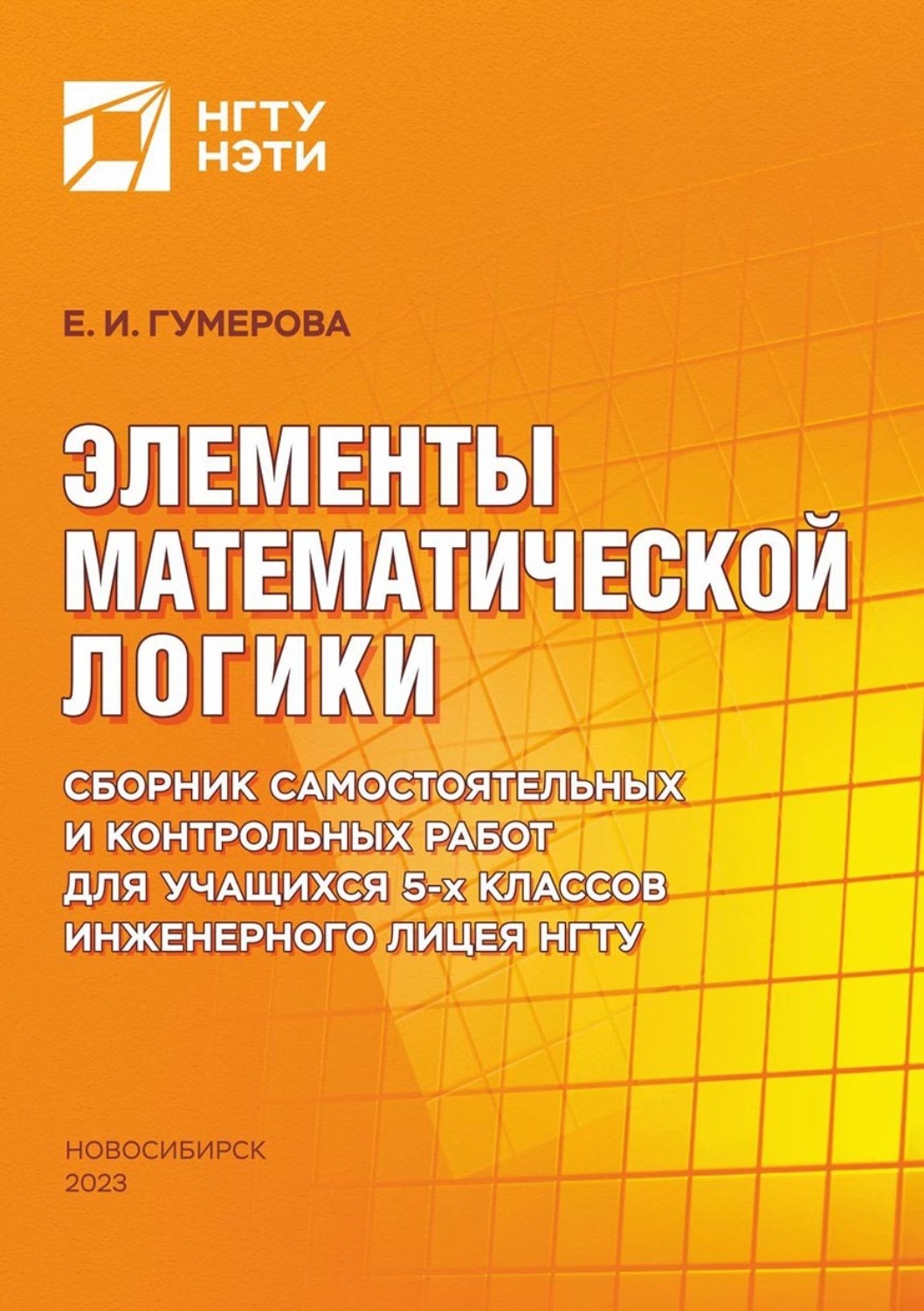 Е. И. Гумерова, книга Элементы математической логики. Сборник  самостоятельных и контрольных работ для учащихся 5-х классов Инженерного  лицея НГТУ – скачать в pdf – Альдебаран