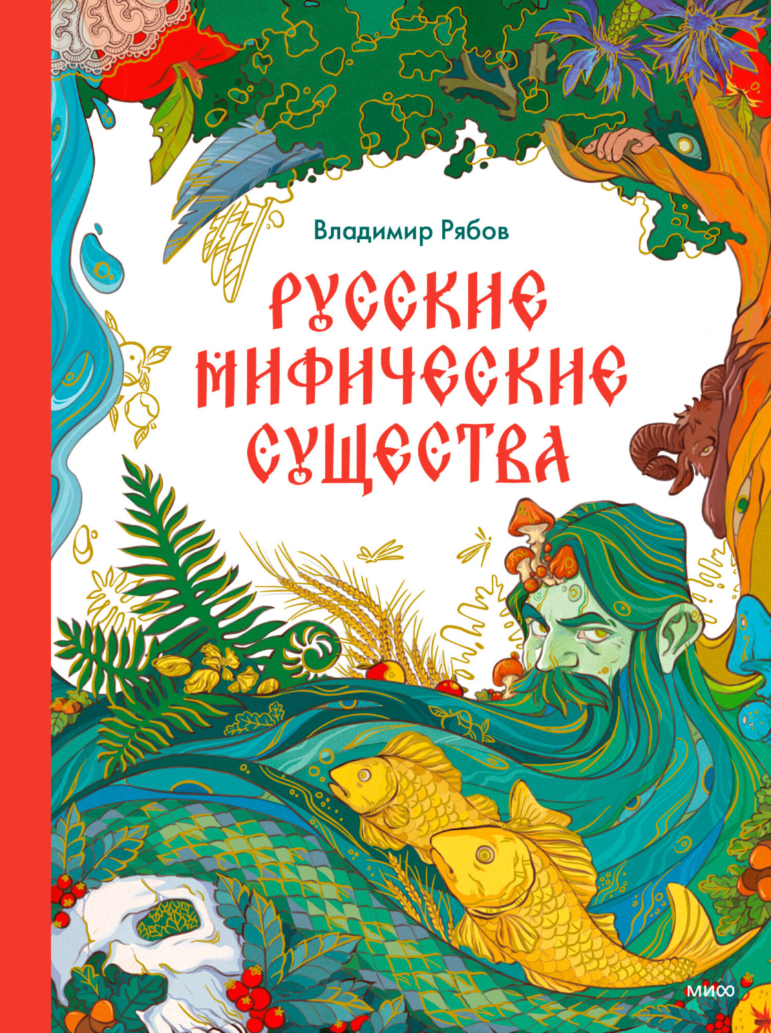 Владимир Рябов, книга Русские мифические существа – скачать в pdf –  Альдебаран, серия МИФ Детство