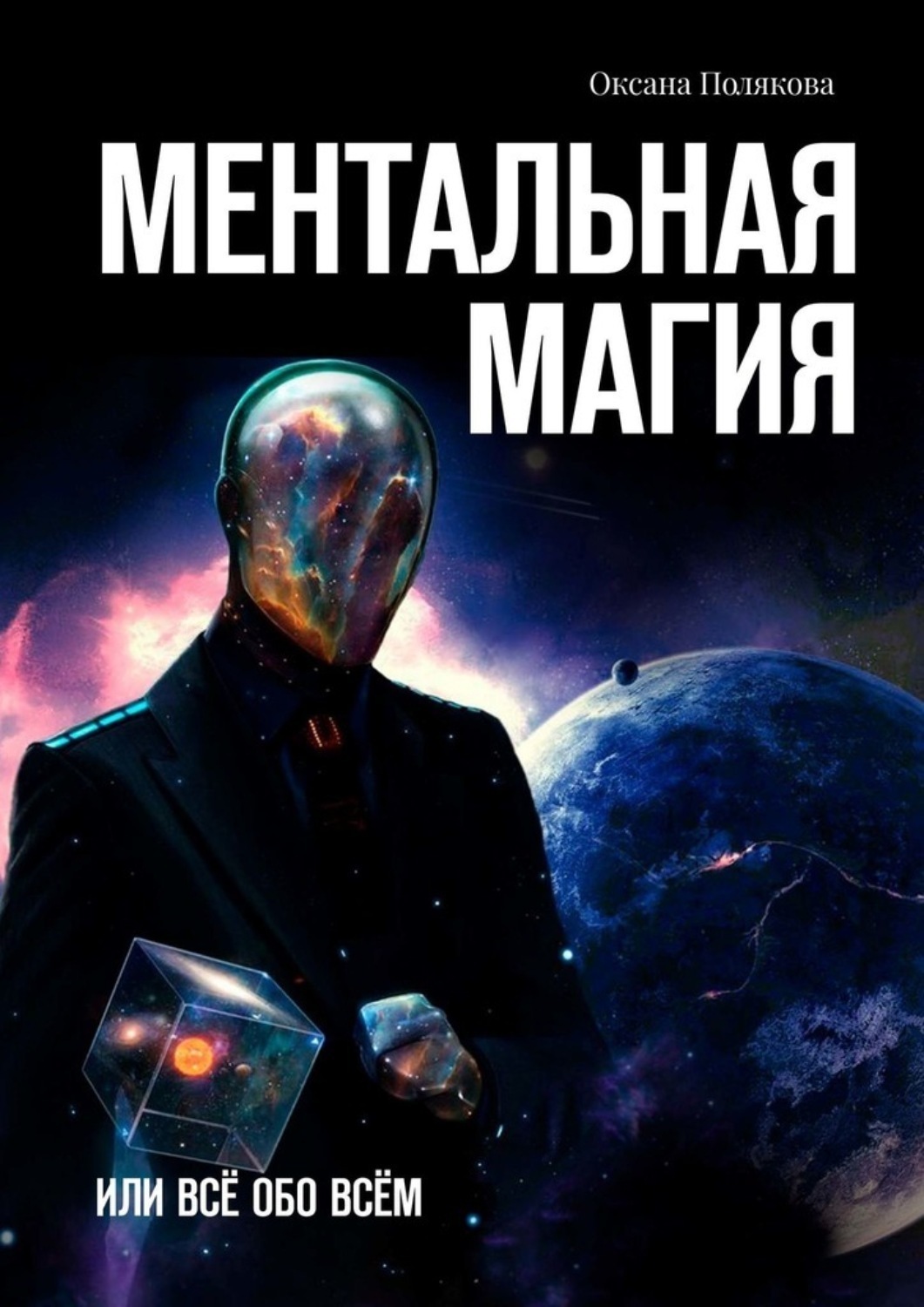 Ментальная магия: что это?