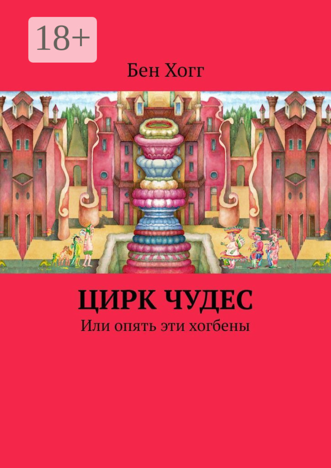Читать книгу цирк. Хогбены. Мы Хогбены.