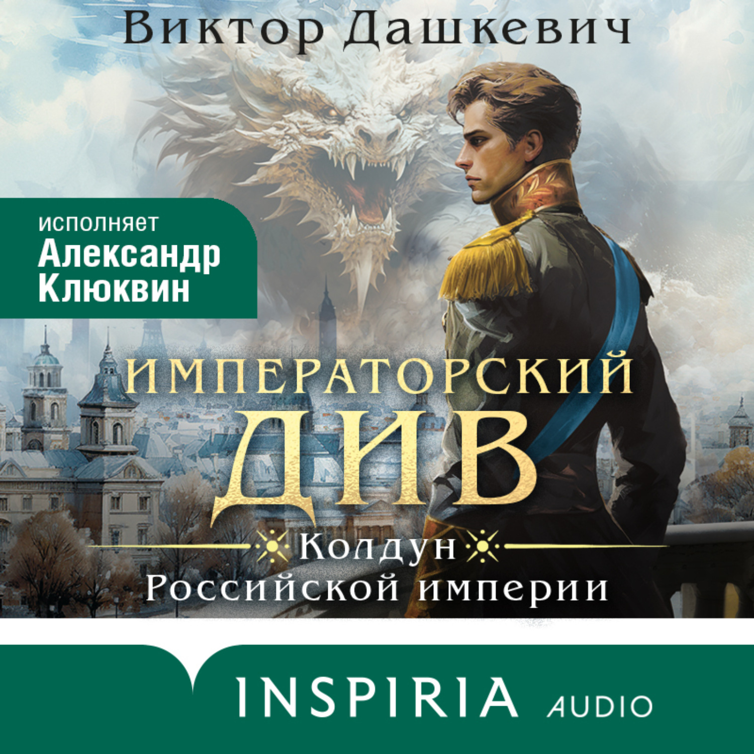 Виктор Дашкевич, Императорский Див. Колдун Российской империи – слушать  онлайн бесплатно или скачать аудиокнигу в mp3 (МП3), издательство Эксмо