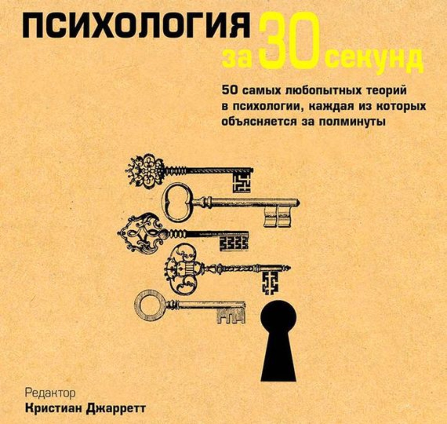 Кристиан Джарретт, Психология за 30 секунд – слушать онлайн бесплатно или  скачать аудиокнигу в mp3 (МП3), издательство ООО 