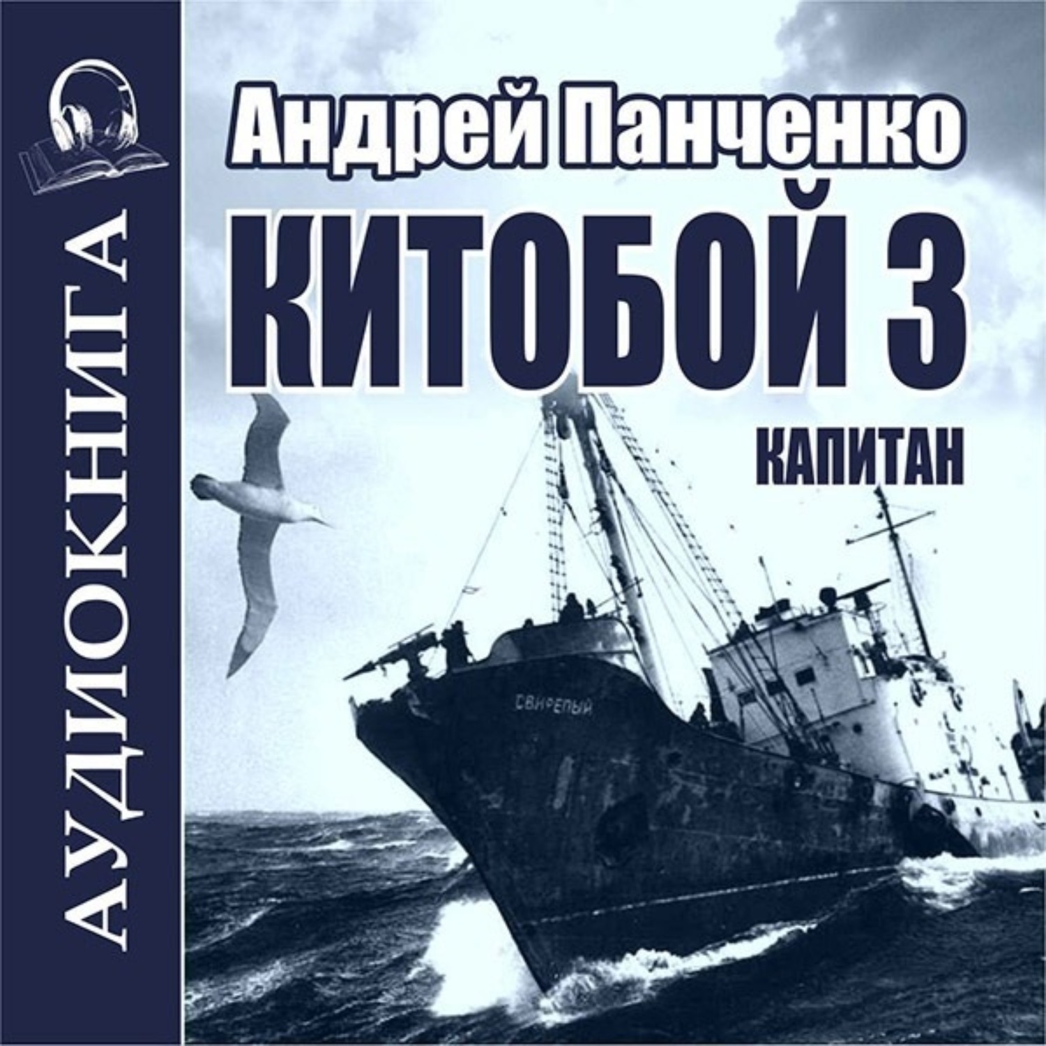 Китобой 3 аудиокнига