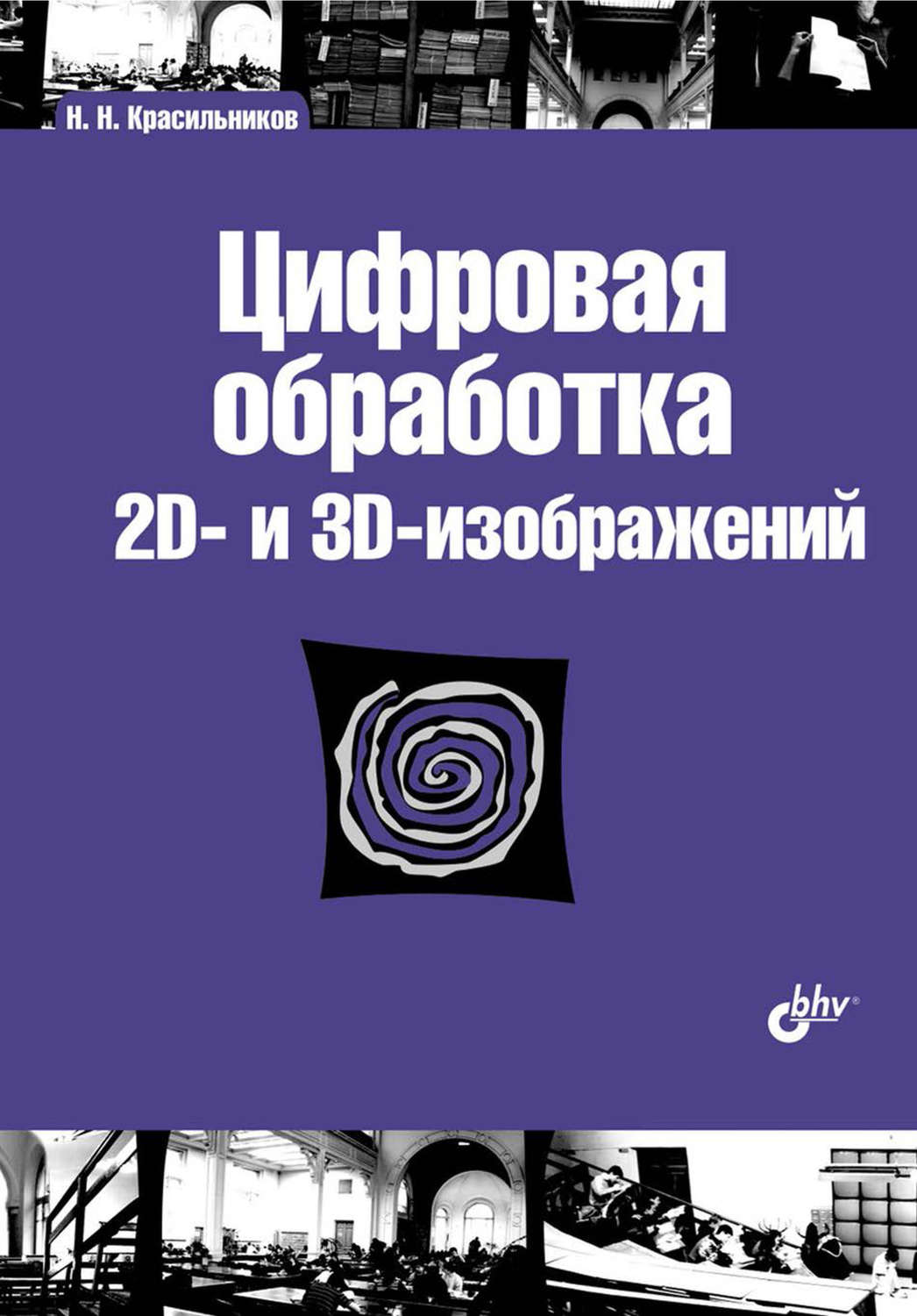 Гонсалес р вудс р цифровая обработка изображений м техносфера 2005