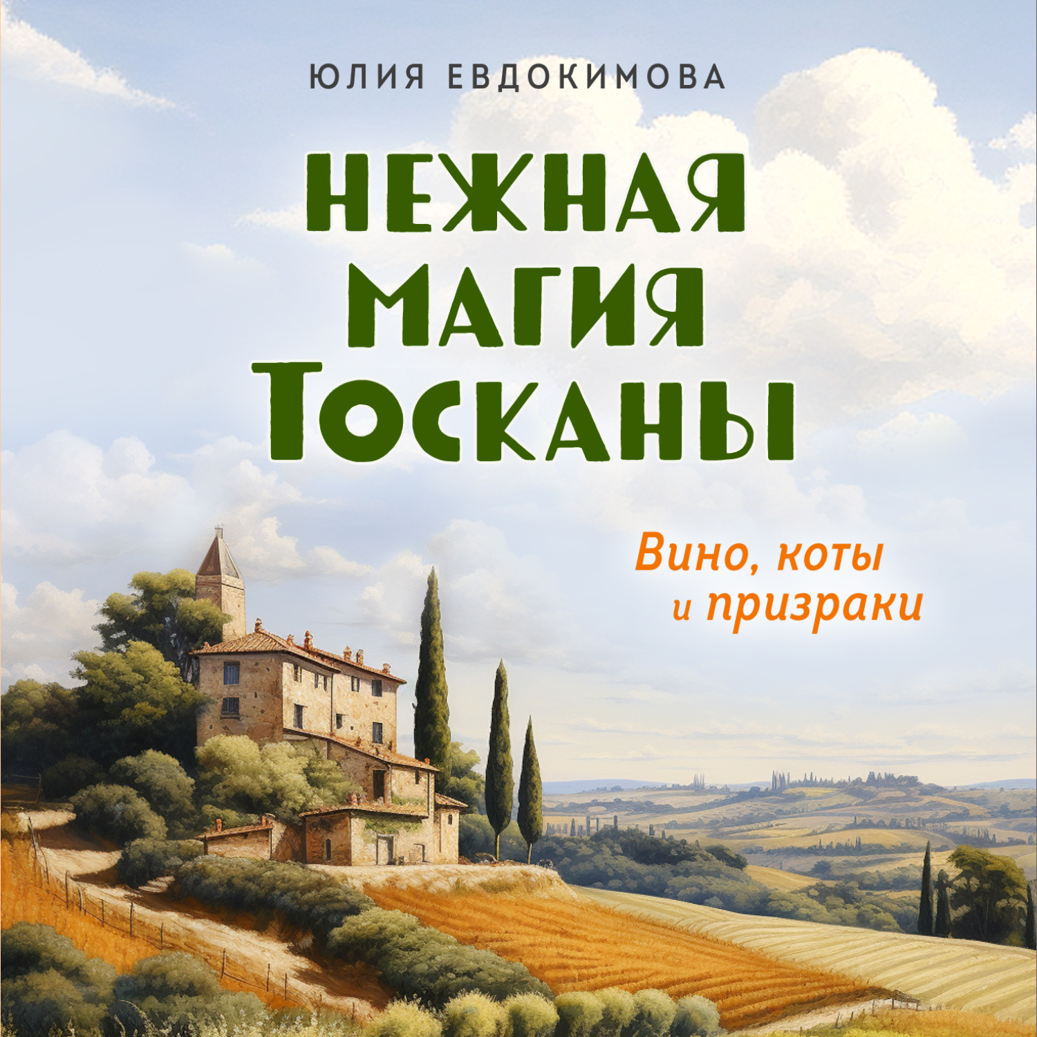 Юлия Евдокимова, Нежная магия Тосканы – слушать онлайн бесплатно или  скачать аудиокнигу в mp3 (МП3), издательство Эксмо