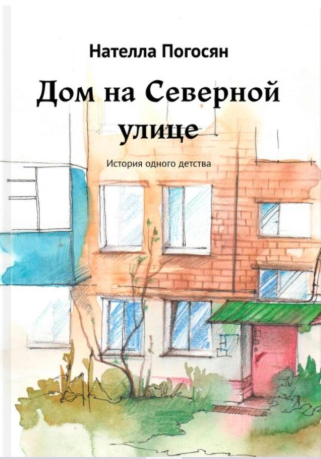 Цитаты из книги «Дом на Северной улице» Нателлы Погосян – Литрес