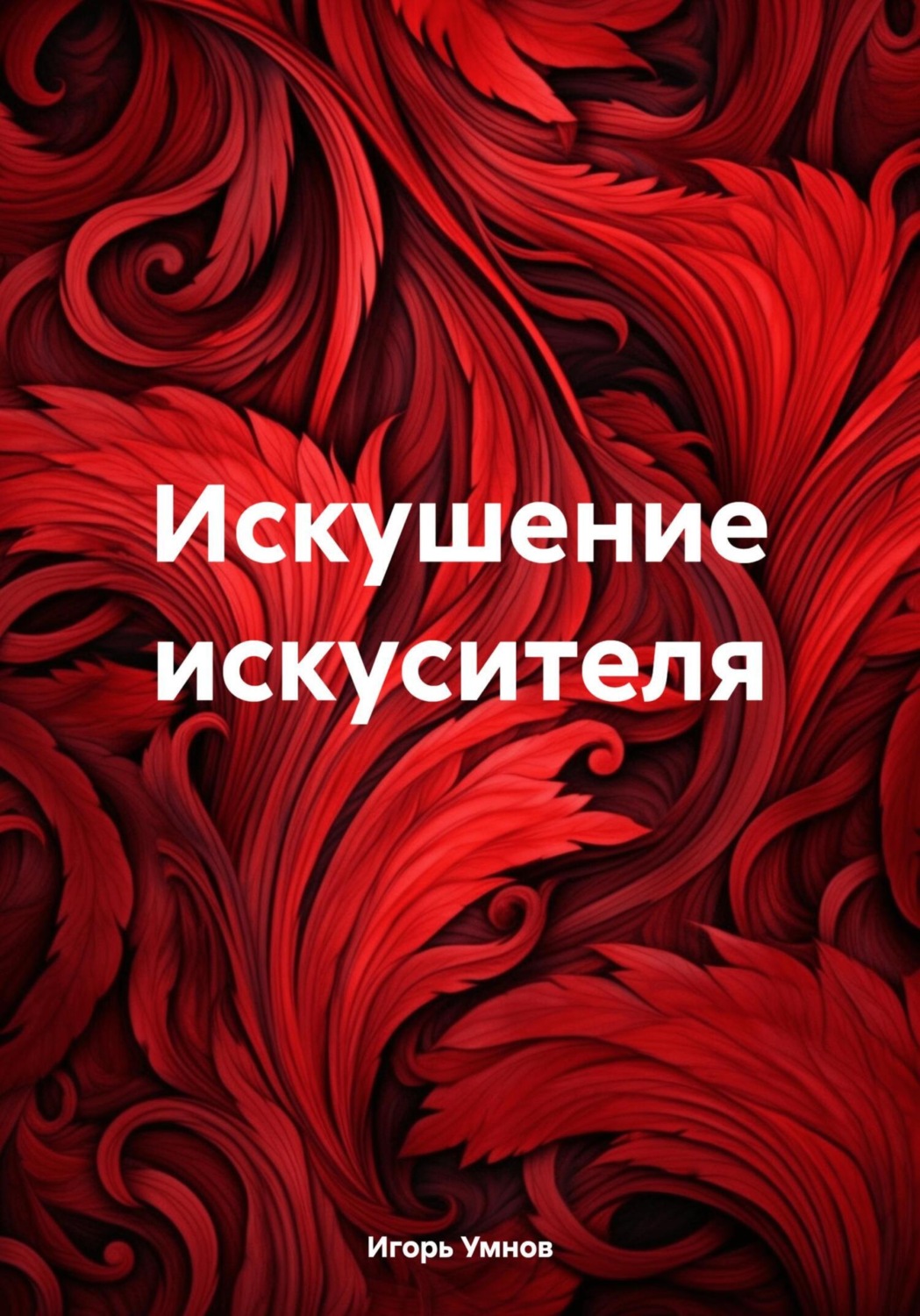 Игорь Викторович Умнов книга Искушение искусителя скачать Fb2 Epub