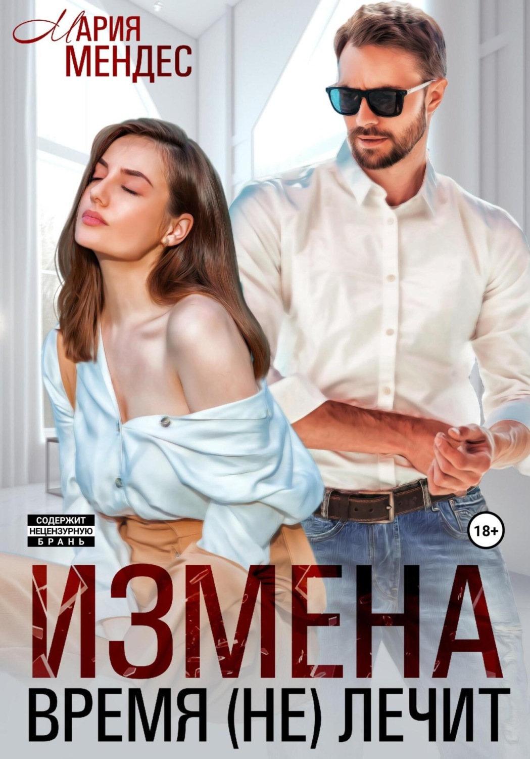 Время не лечит мендес. Книга измена. Книга про измены психология