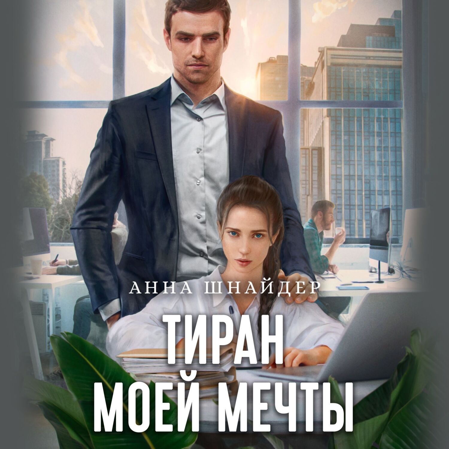 Элен форс книги